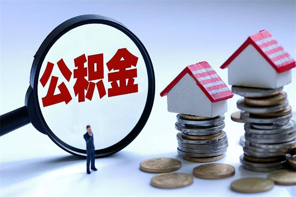 北流离职半年多了住房公积金可以领取吗（北流离职半年多了住房公积金可以领取吗）